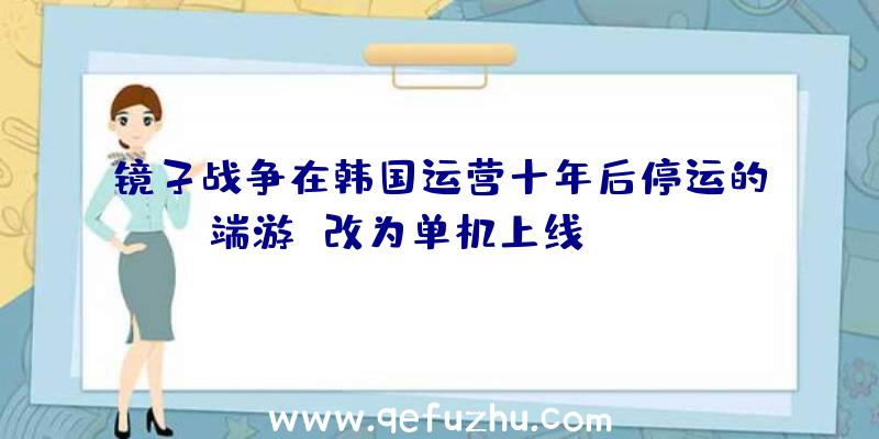 镜子战争在韩国运营十年后停运的端游